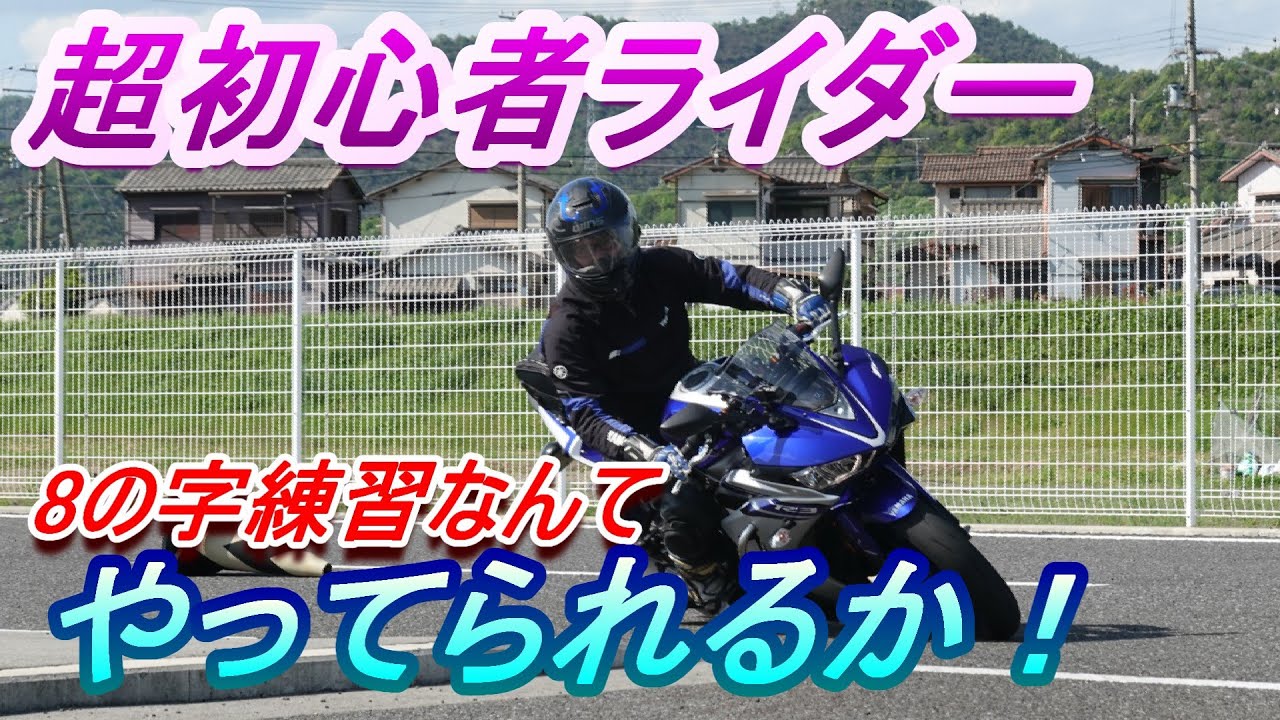 【バイク練習】「8の字」練習なんてやってられるか！？【初心者ライダー】