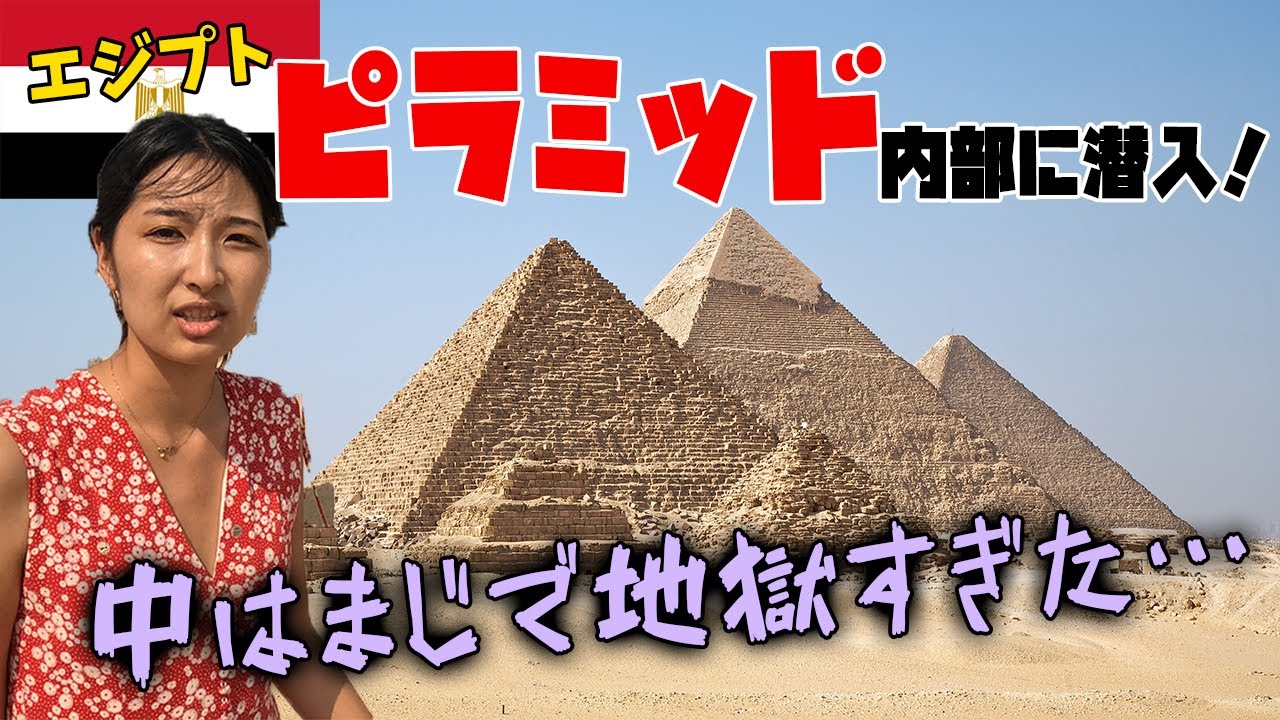 【エジプト】ピラミッド内部に潜入したら、地獄でした…