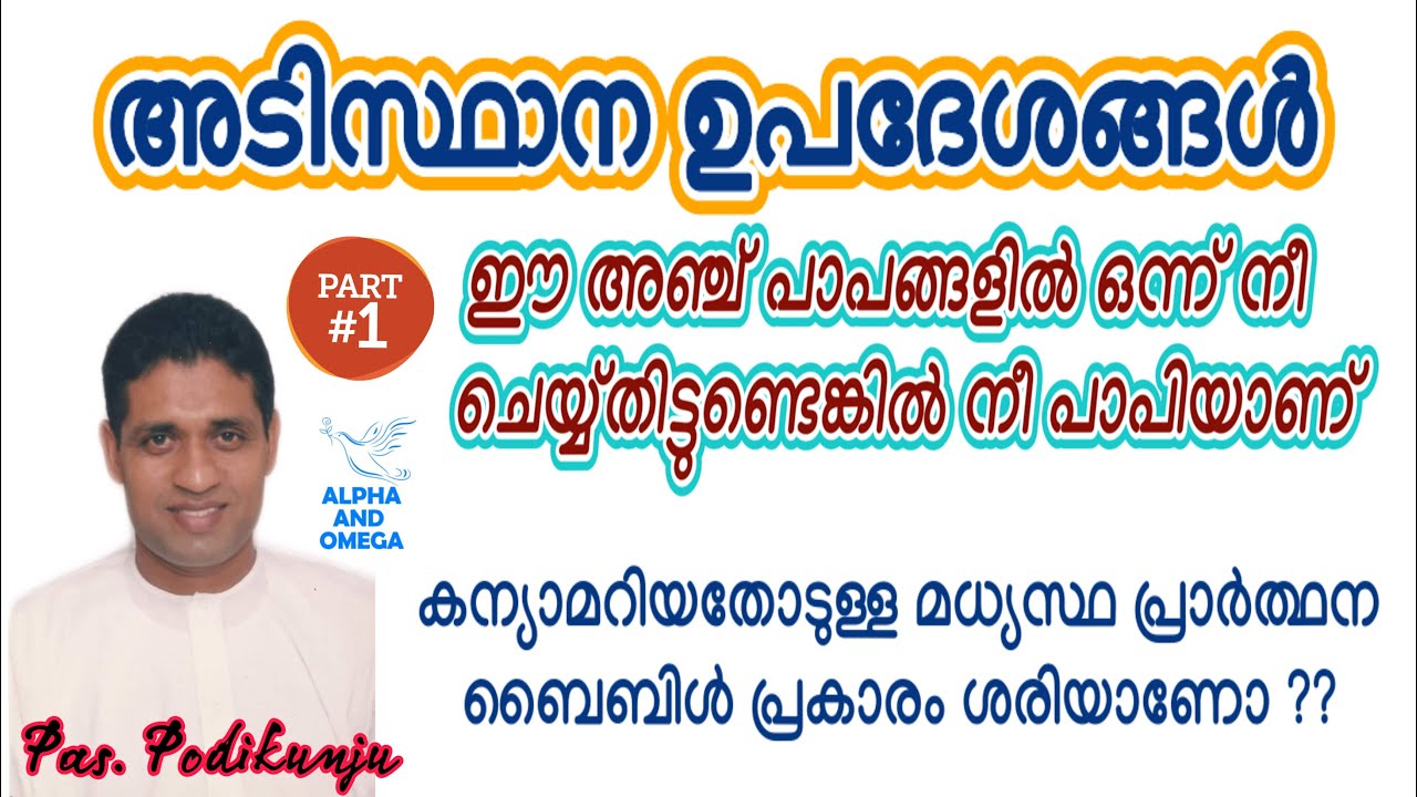 TPM | Short Message | അടിസ്ഥാന ഉപദേശങ്ങൾ | Late Pas. Podikunju | Part -1