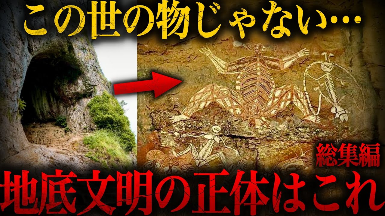 【ゆっくり解説】地底世界へ足を踏み入れた者が語る衝撃の証拠と世界の謎【総集編  都市伝説  ミステリー】