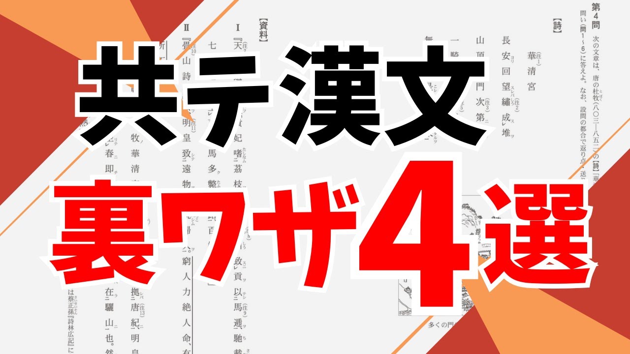【共テ漢文】は〇〇から先に見ろ！爆速で解ける【裏ワザ】を４つ紹介！第203回