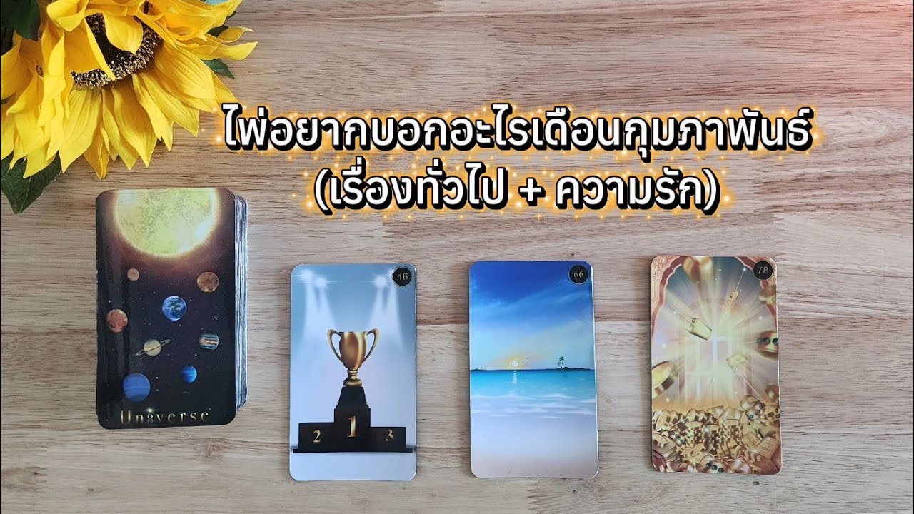 🌻🍀Pick a card ไพ่อยากบอกอะไรเดือนกุมภาพันธ์ 2026 (เรื่องทั่วไป+ความรัก)🧚‍♀️💌 1 กุมภาพันธ์ 2026