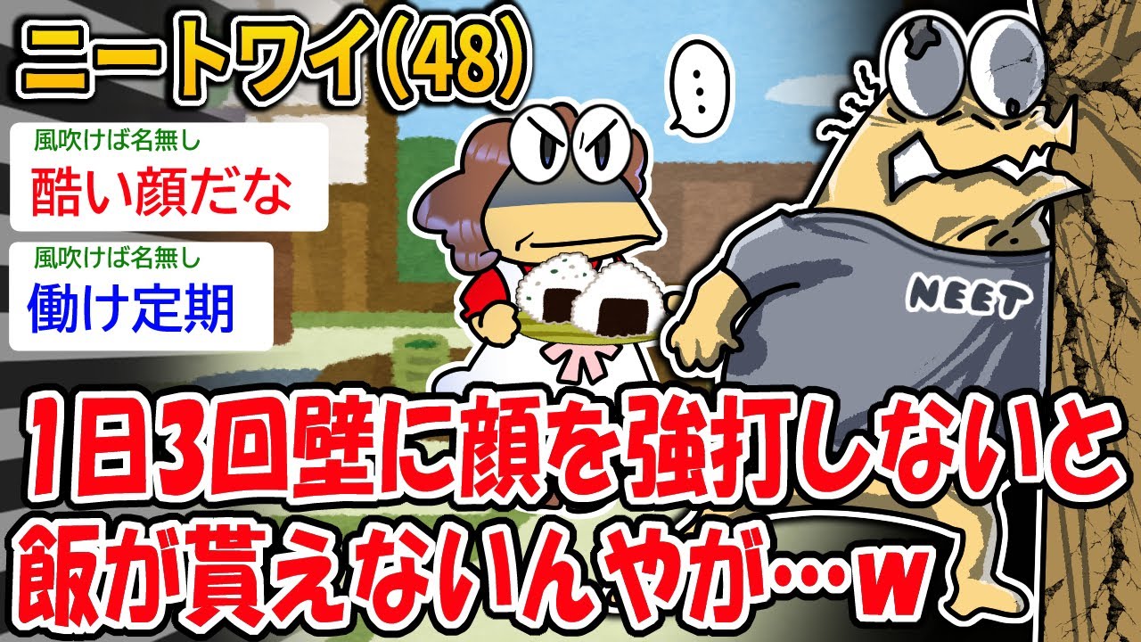 【悲報】ニートワイ（48）1日3回壁に顔を強打しないと 飯が貰えないんやが…ｗ【2ch面白いスレ】