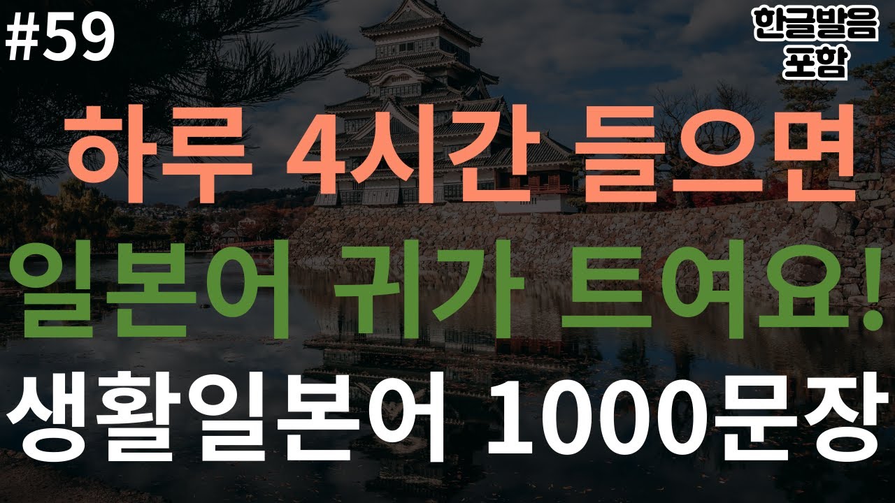 [버스일본어] 하루 4시간 들으면 일본어 귀가 트여요! I 기초생활일본어 통합본 1000문장  I 3회 반복 (생활일본어, 일본어회화, 일본어공부, 일본어 반복듣기)