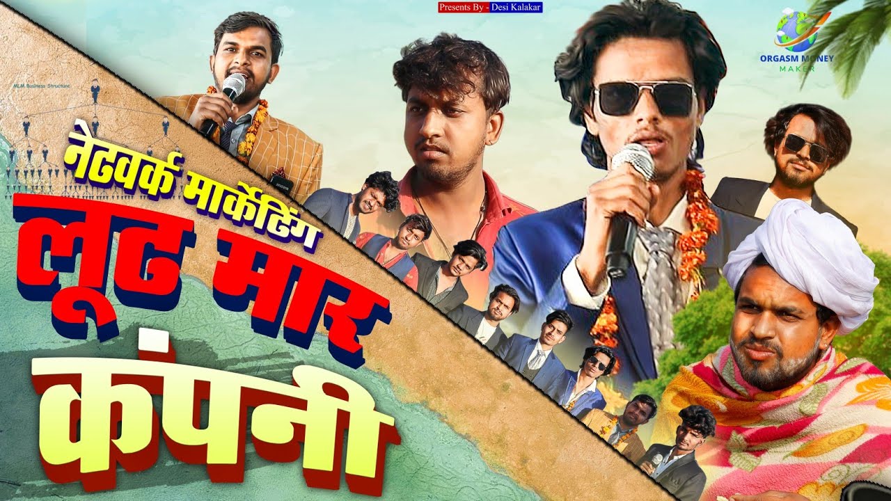 लूट मार कंपनी | Network Marketing | Desi Kalakar