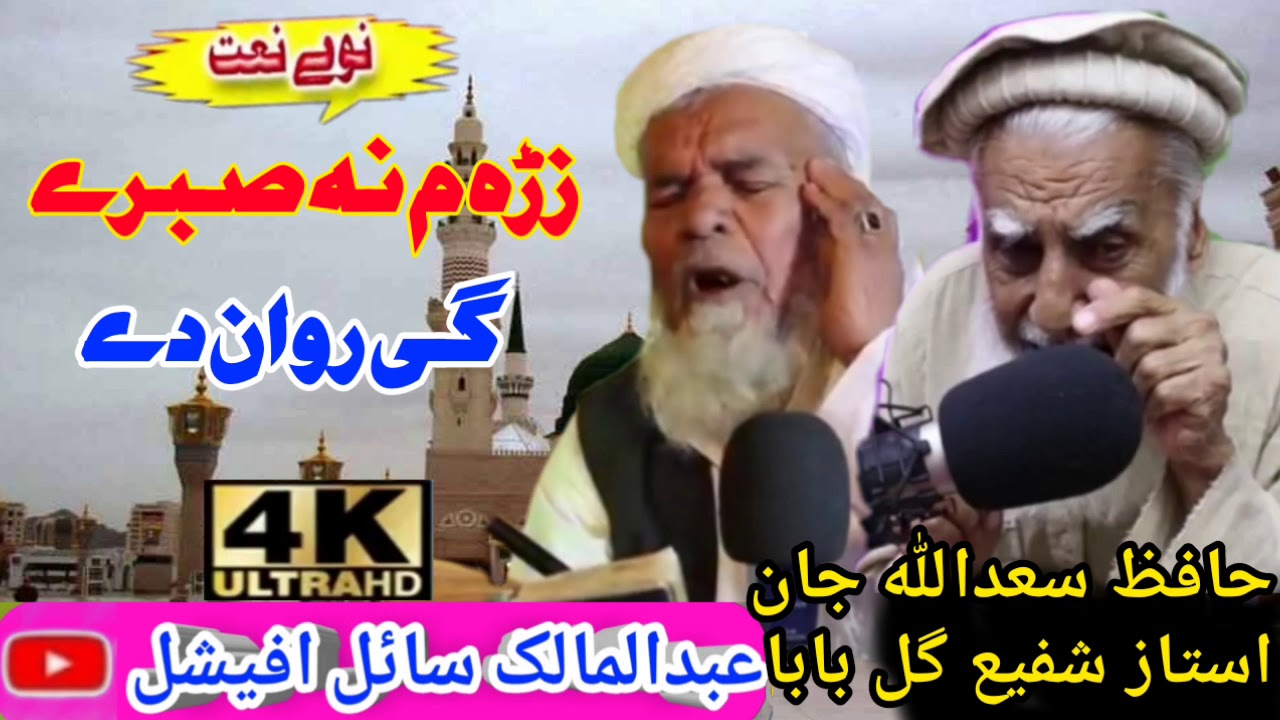New Pashto HD Naat 2021 By Hafiz Saadullah Jan And Shafi Gul Baba ﺯړه مِ نه صبريګى روان دے