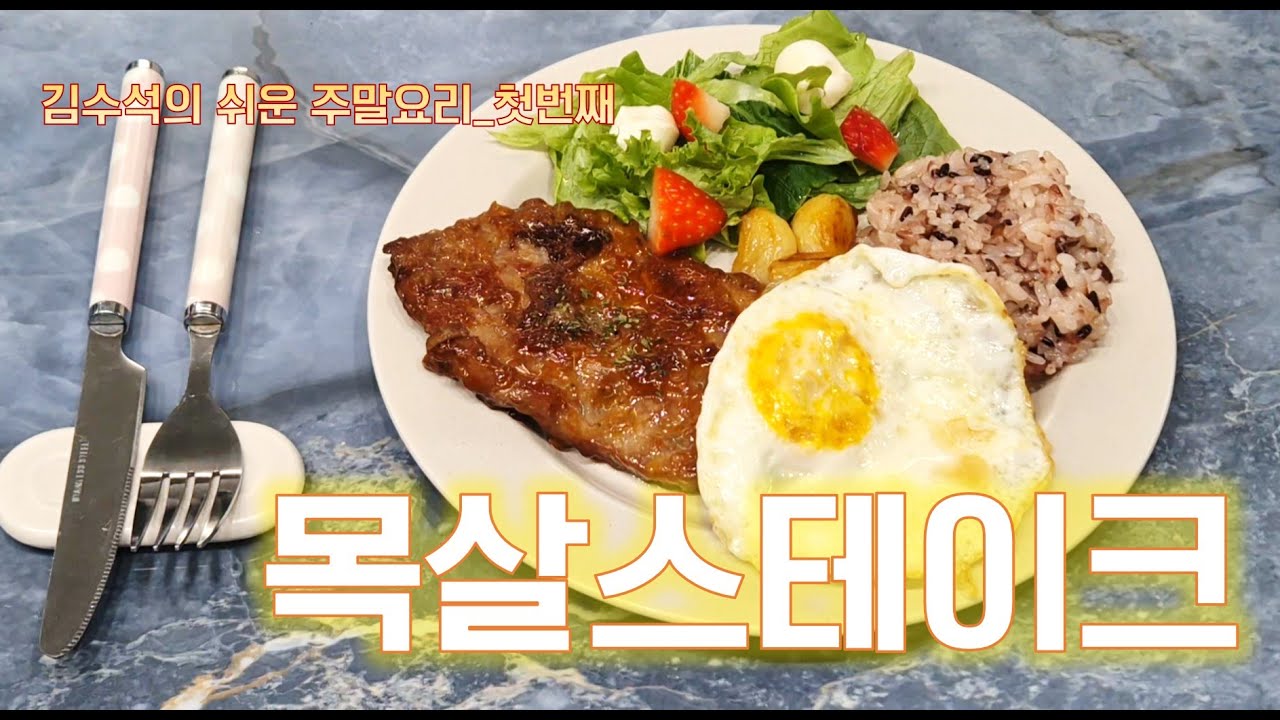 검단 신도시 쉬운주말요리01_목살스테이크