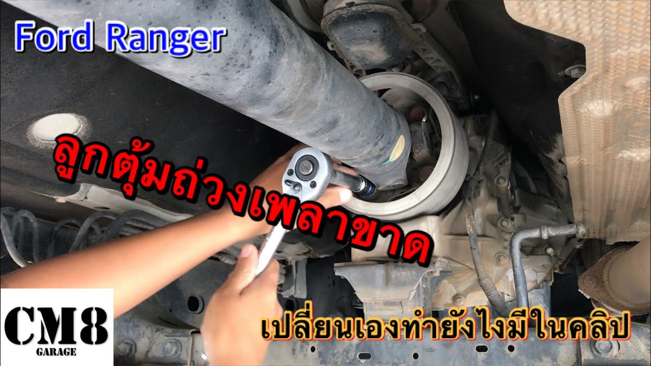 EP.44 ลูกตุ้มถ่วงเพลากลางขาด เปลี่ยนลูกตุ้มถ่วงเพลาฟอร์ดเรนเจอร์