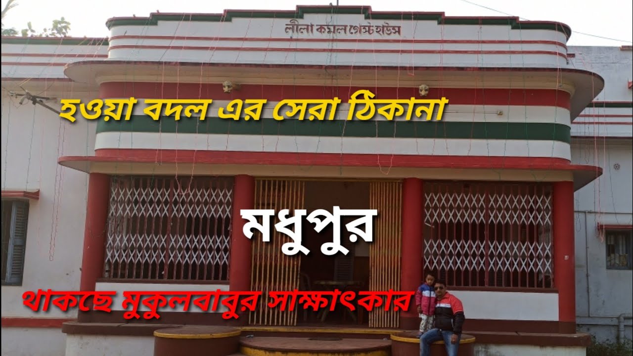 বাঙালির হাওয়াবদল ||মধুপুর||লীলা কমল গেস্ট হাউস|| Madhupur || Live to Travel