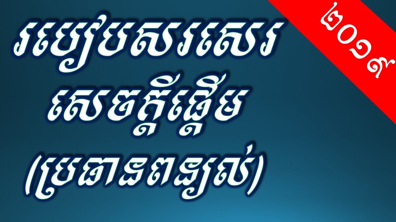របៀបសរសេរ សេចក្ដីផ្ដើម - Khmer Writing: How to writing the intro of Khmer Writing