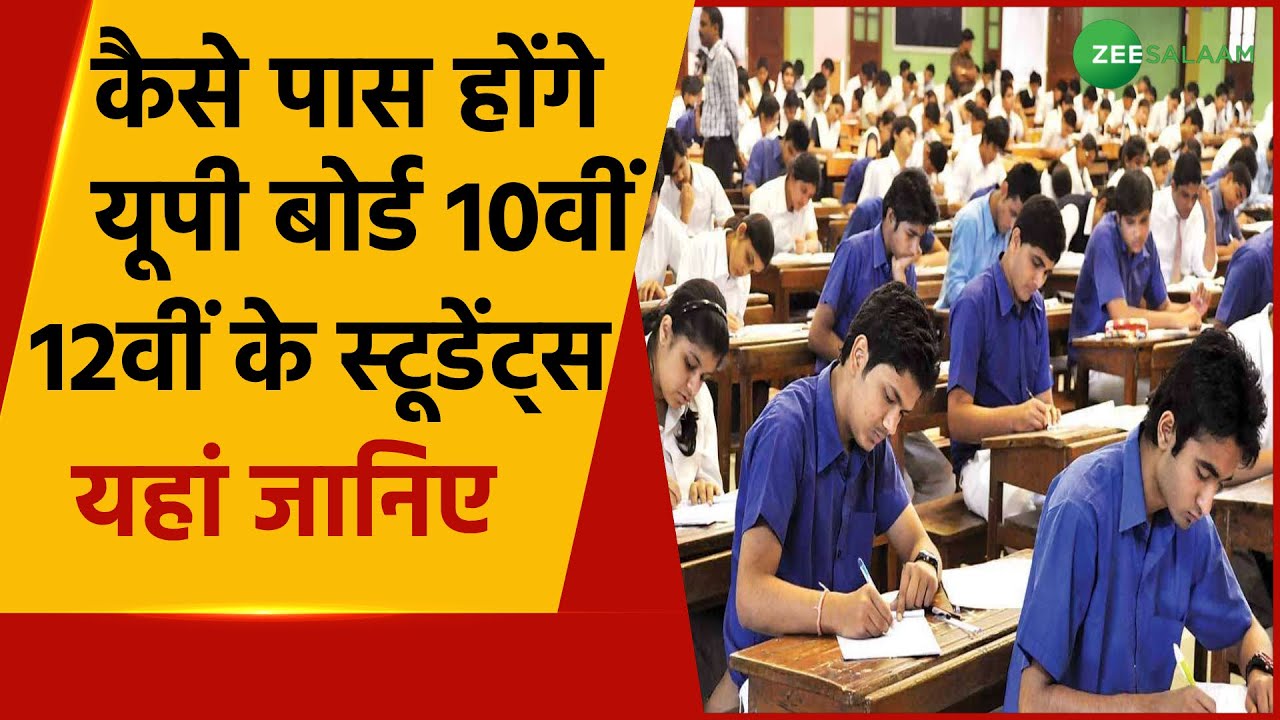 UP Board Result 2021 Date | UP Board के छात्रों के लिए Formula तैयार | UP Board 12th Result Formula