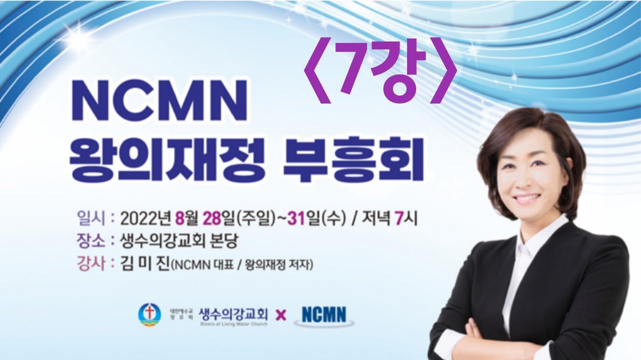 넷째 날 7강_ NCMN 김미진간사님 왕의재정 부흥회(22.08.31) / http://www.instagram.com/saenggangchurch