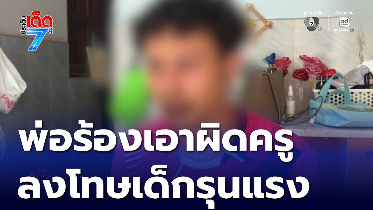 พ่อร้องเอาผิด ครูลงโทษเด็กอนุบาล 3 รุนแรง จ.ชุมพร | ประเด็นเด็ด 7 สี 