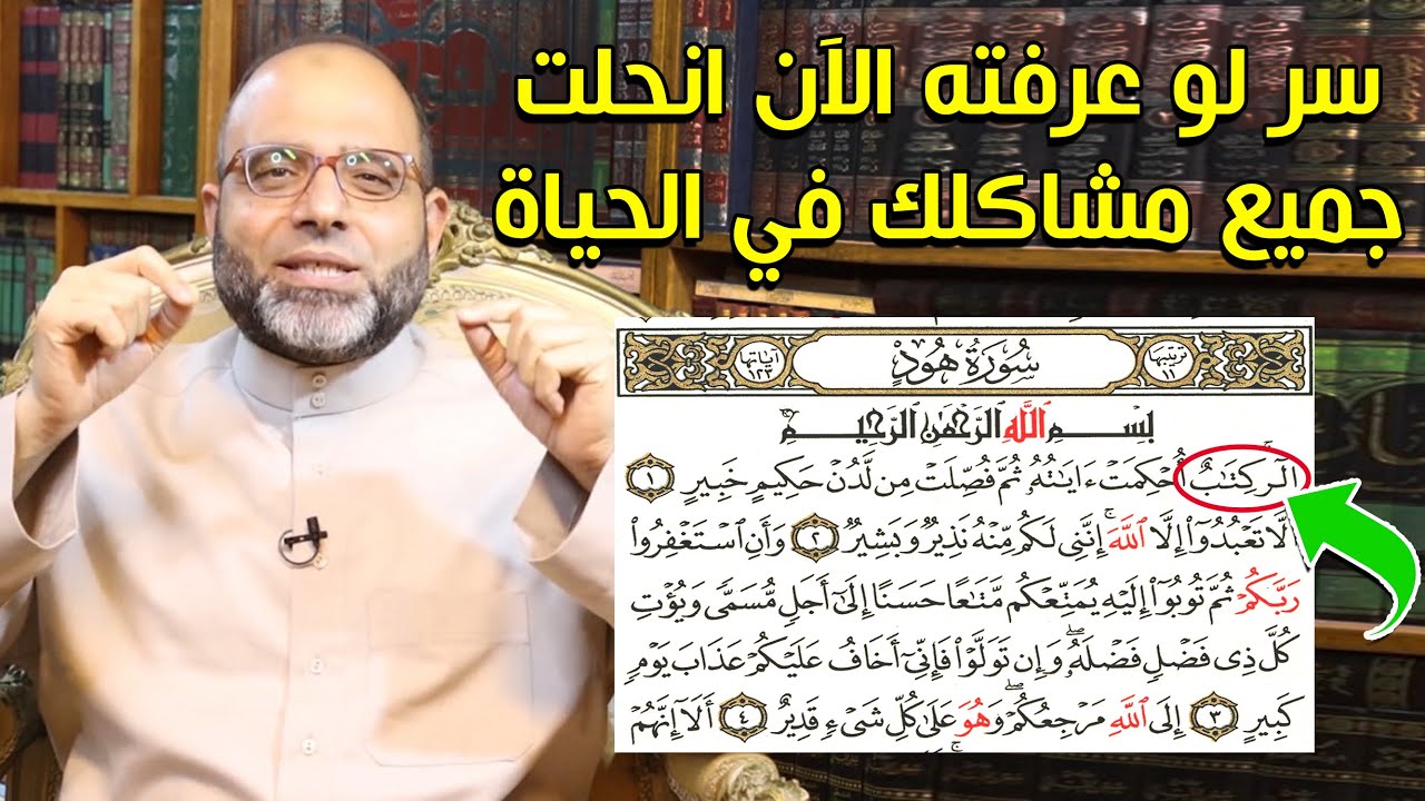 سر في سورة هود لو عرفته الآن انحلت جميع مشاكلك في الحياة ونحن عنه غافلون! | د.شهاب الدين أبو زهو