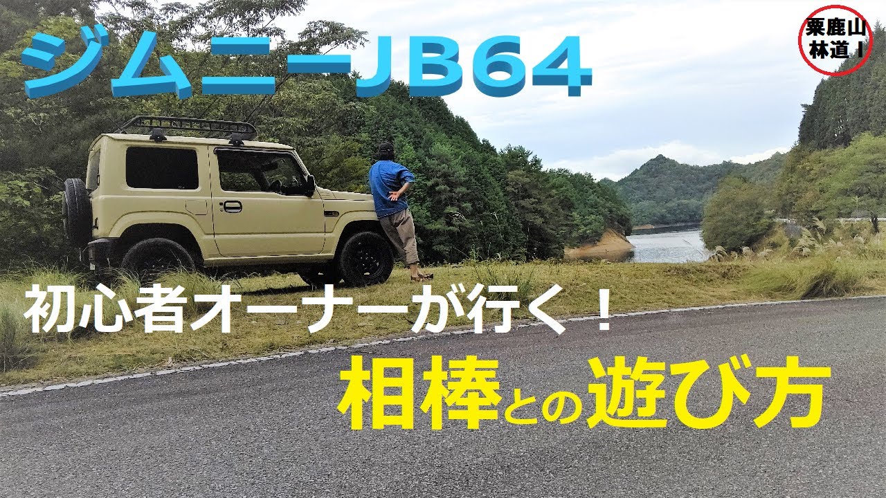 【ジムニーJB64】初心者オーナーの、とある一日。ジムニーと遊ぶ