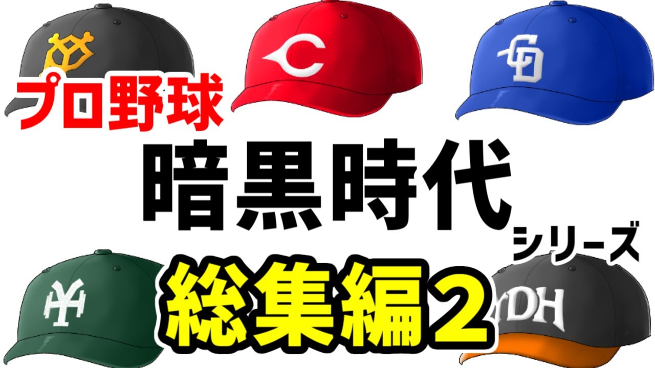 プロ野球暗黒時代　解説シリーズ総集編２【ゆっくり解説】