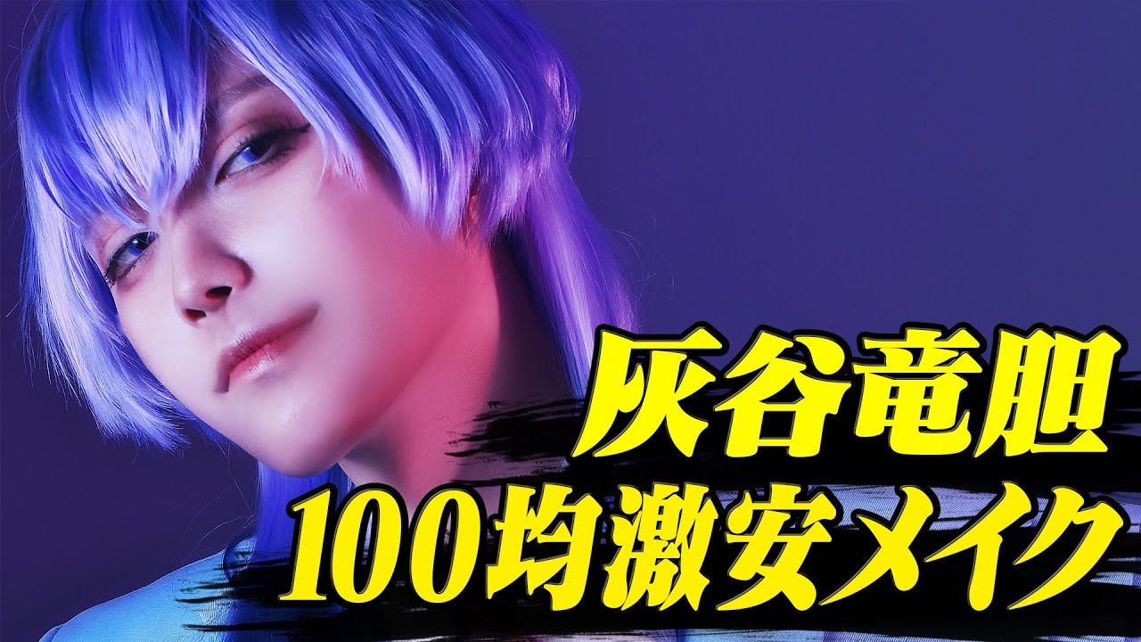 【コスメイク】100均激安メイクで灰谷竜胆に変身 〜seria編〜【毎日投稿#1】