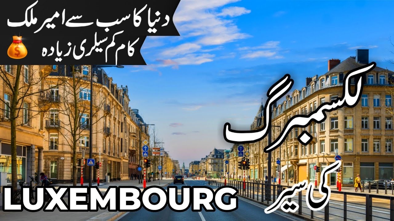 Luxembourg Travel | facts and History about Luxembourg |لکسمبرگ کی سیر | #info_at_ahsan