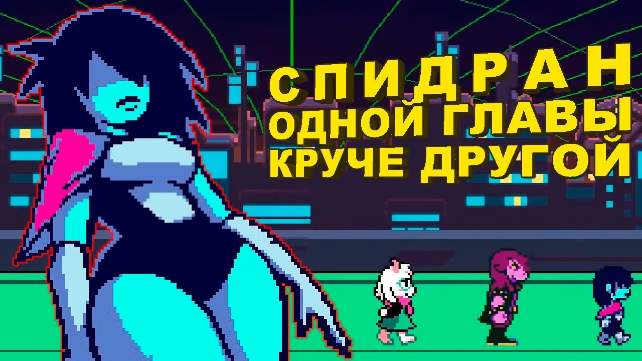 Спидран ДВУХ ЭПИЗОДОВ Дельтарун (Deltarune) | Разбор спидрана