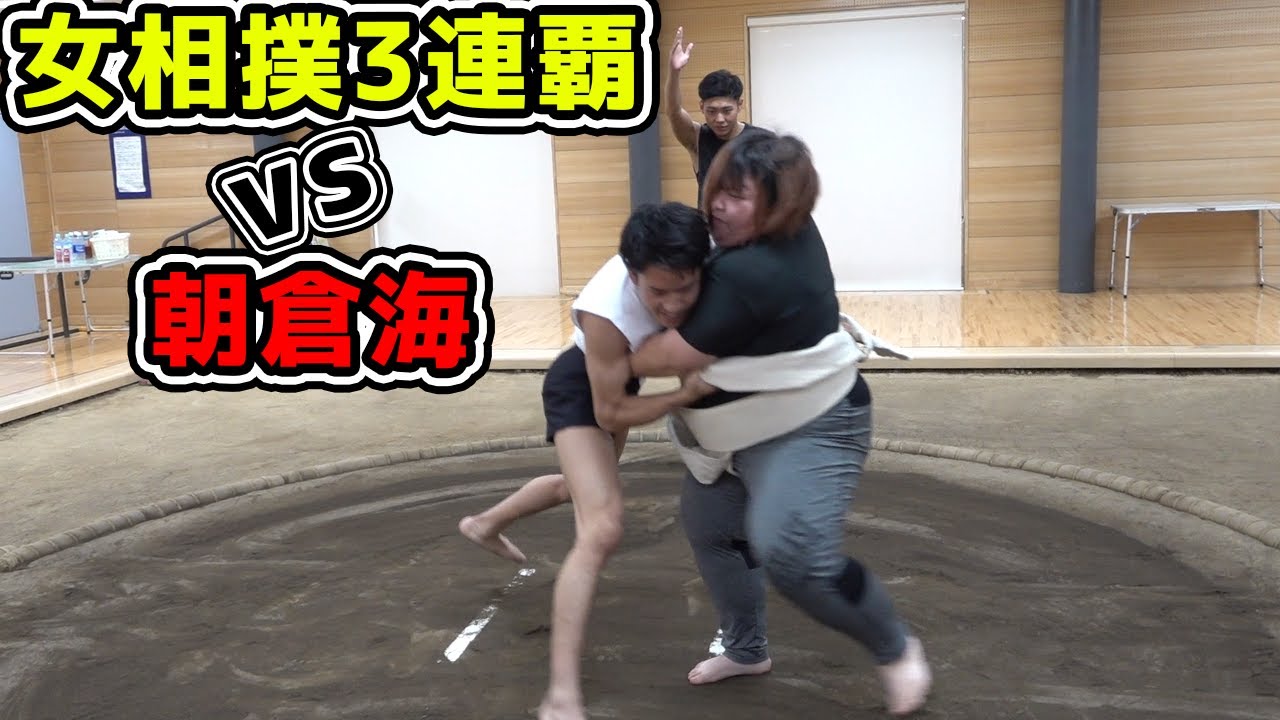 女子相撲3連覇の120kgの女力士に朝倉海は勝てるのか
