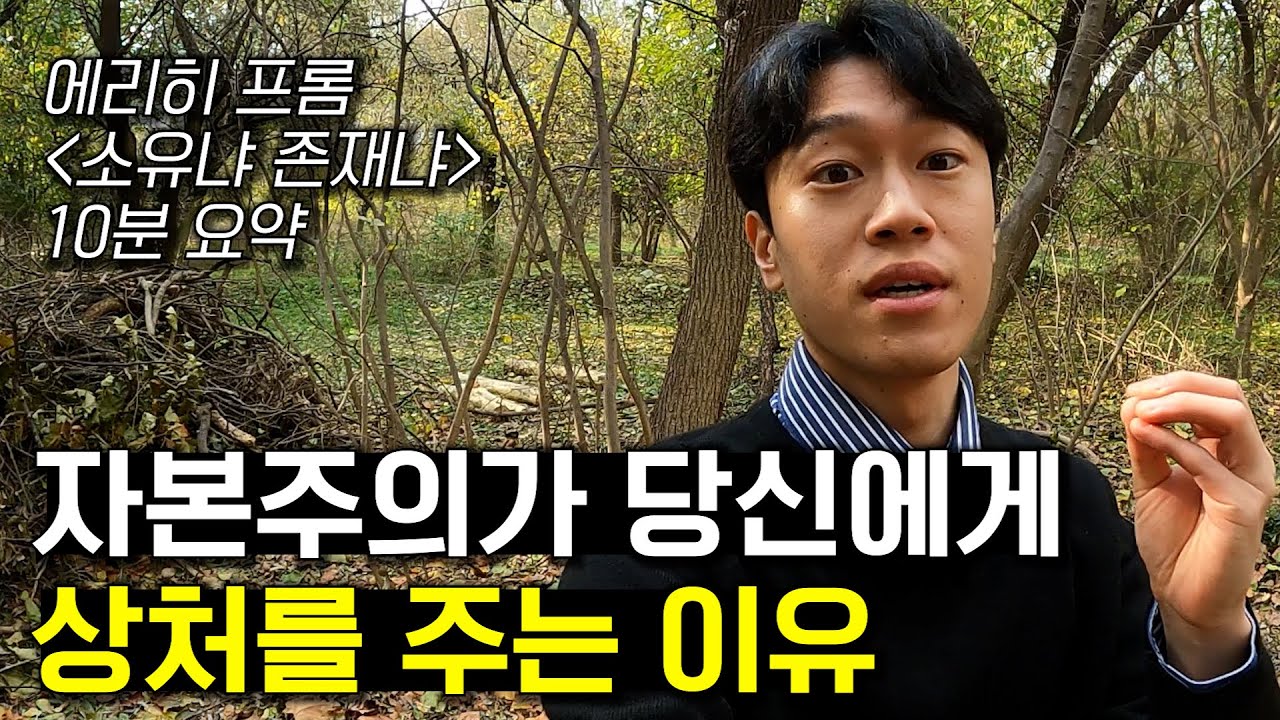소유하려 애쓰는 삶은 불안할 수밖에 없다 - 에리히 프롬 '소유냐 존재냐' 핵심 정리