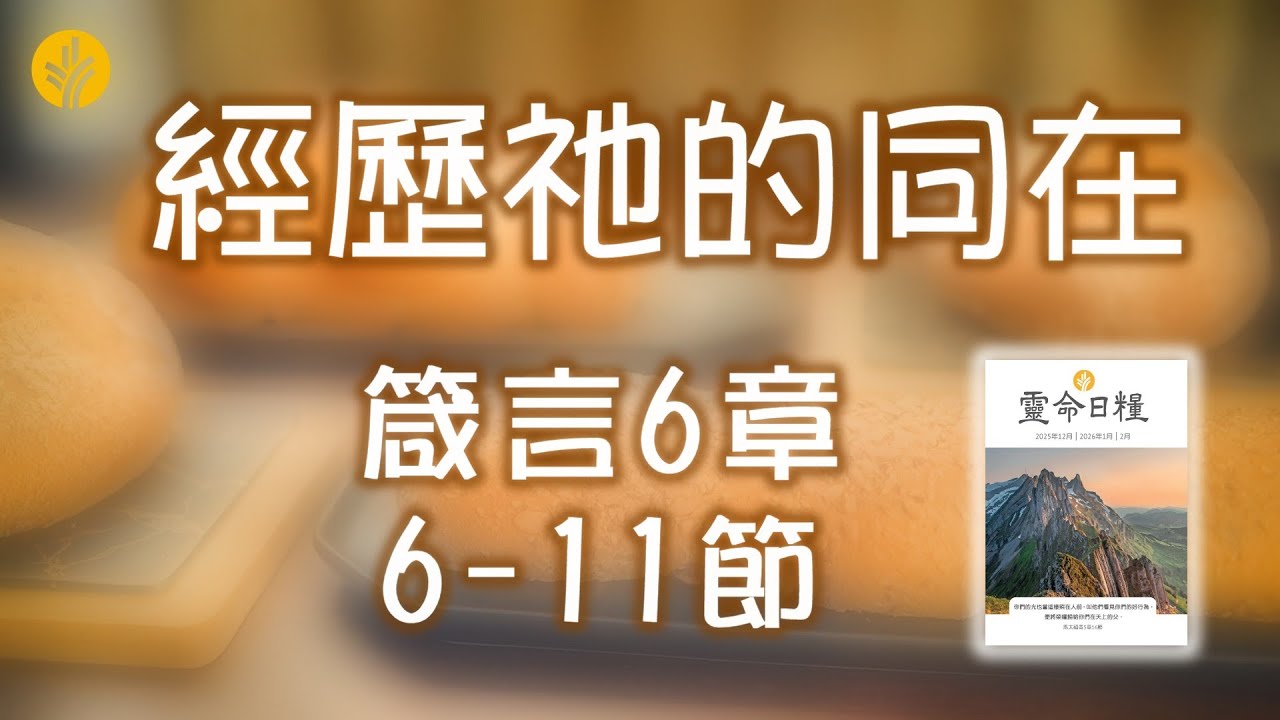 1月30日 經歷祂的同在