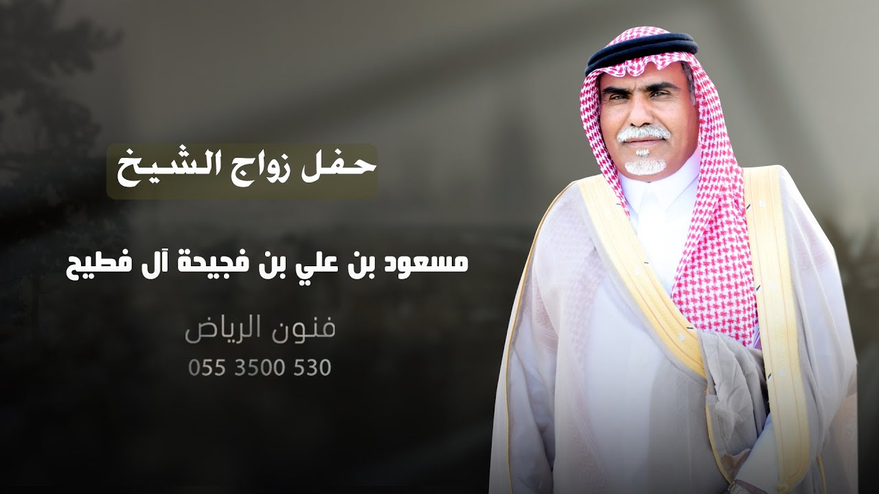 حفل زواج الشيخ/ مسعود بن علي بن فجيحةال فطيح