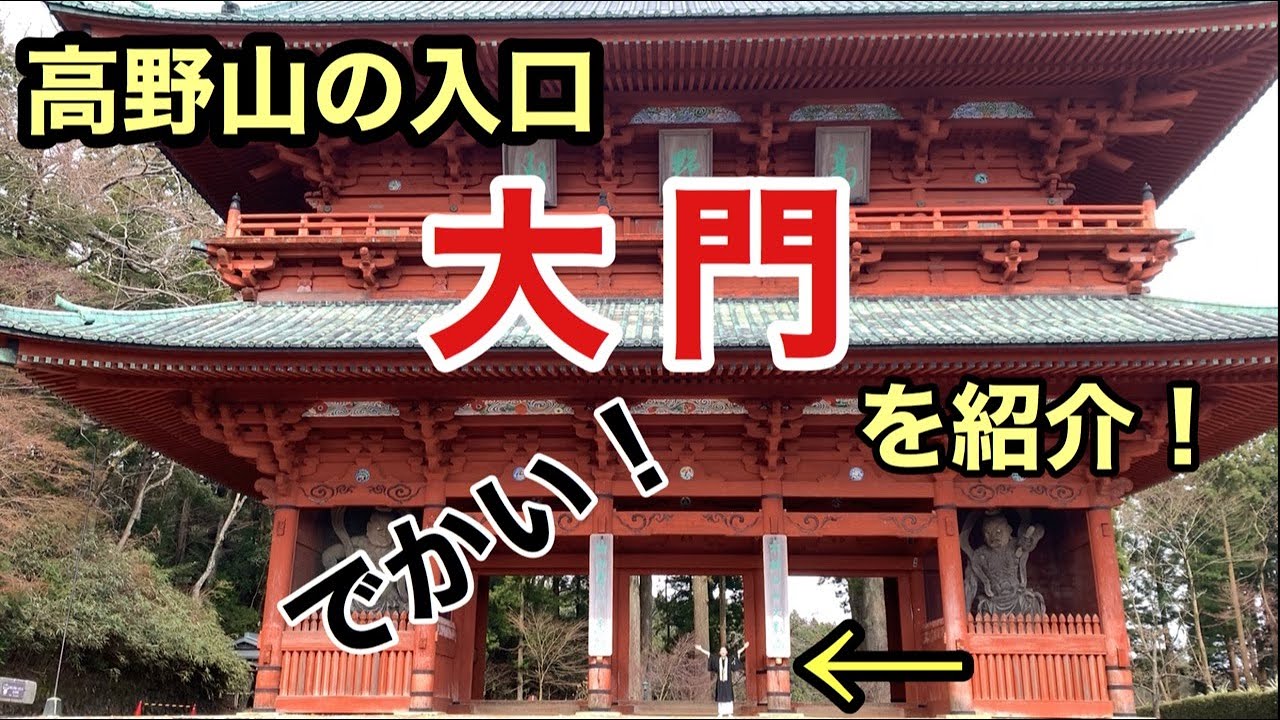【世界遺産】高野山の入り口・大門！その役割とは・・・？【重要文化財】
