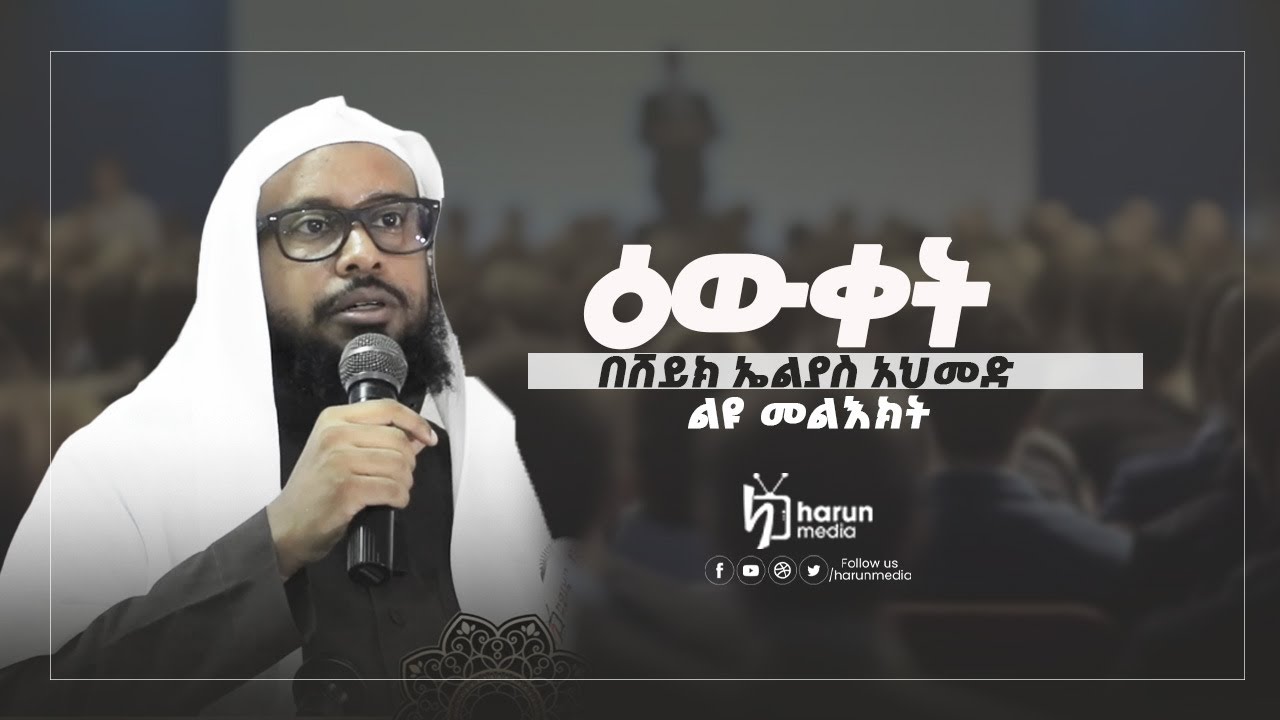 ዕውቀት|በሸይክ ኤልያስ አህመድ||HarunMedia