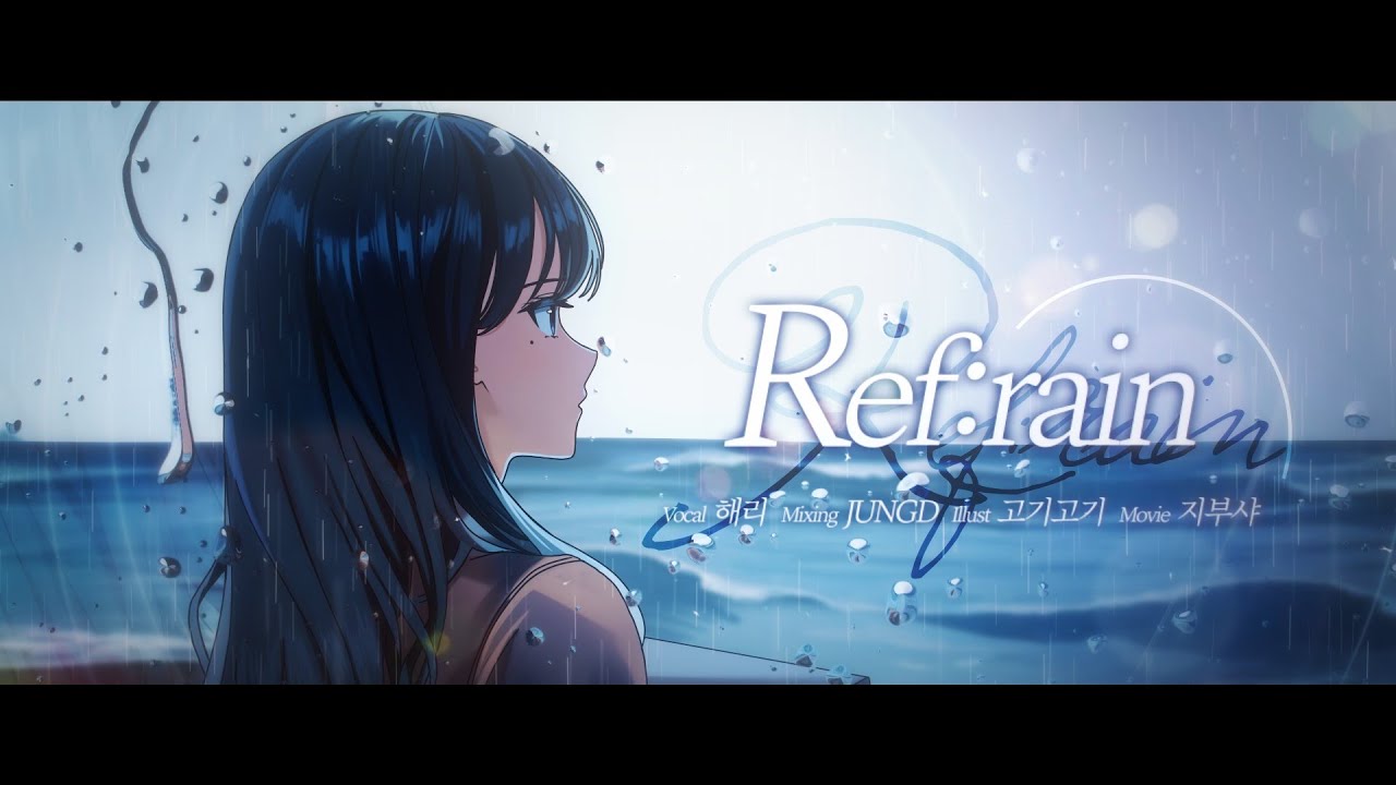 【해리】Ref:rain - Aimer 한국어 Cover (사랑은 비가 갠 뒤처럼 ost)