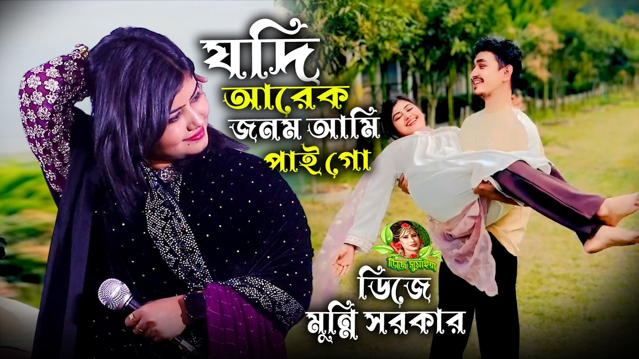 Jodi Arek Jonom Ami Pai Go, ডিজে মুন্নি সরকার, যদি আরেক জনম আমি পাইগো, Dj Munni Sorkar, djsumaiya