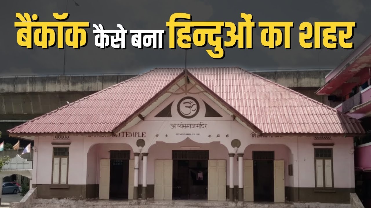 बैंकॉक कैसे बना हिन्दुओं का शहर | Bangkok | Arya Samaj | History | Hindu Temple | World