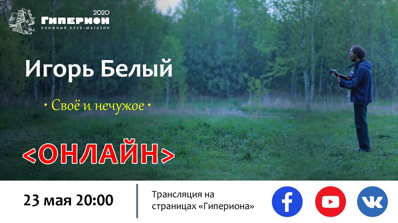 Игорь Белый 