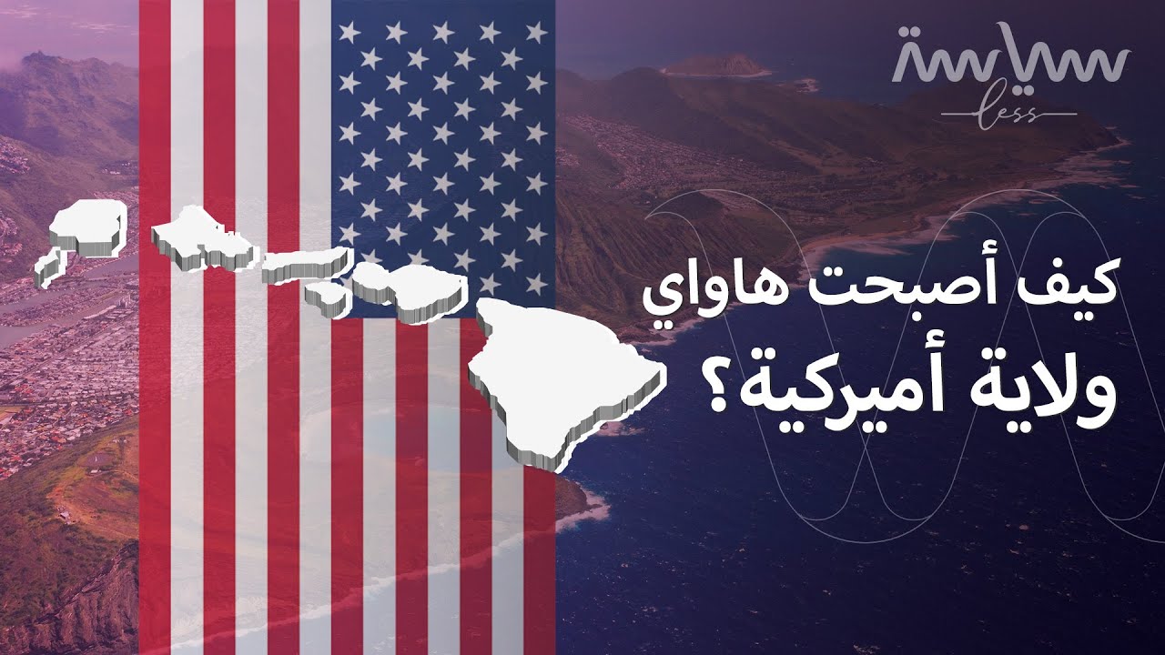 في أغسطس 1959، أصبحت هاواي رسمياً الولاية الـ50 لأميركا. فما تاريخ القصة؟
