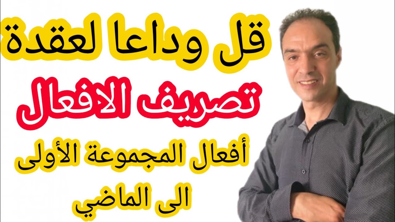 سلسلة تعلم الفرنسية من الصفر 2022 : تصريف أفعال المجموعة الأولى إلى الماضي مع être