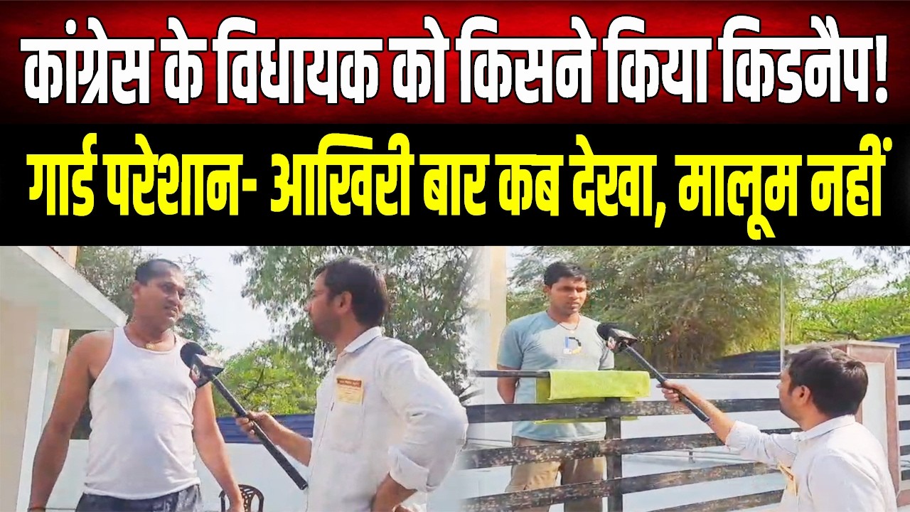 गायब विधायक को लेकर बड़ा खुलासा! आधी रात को कौन ले गया? गार्ड्स ने खोली पोल