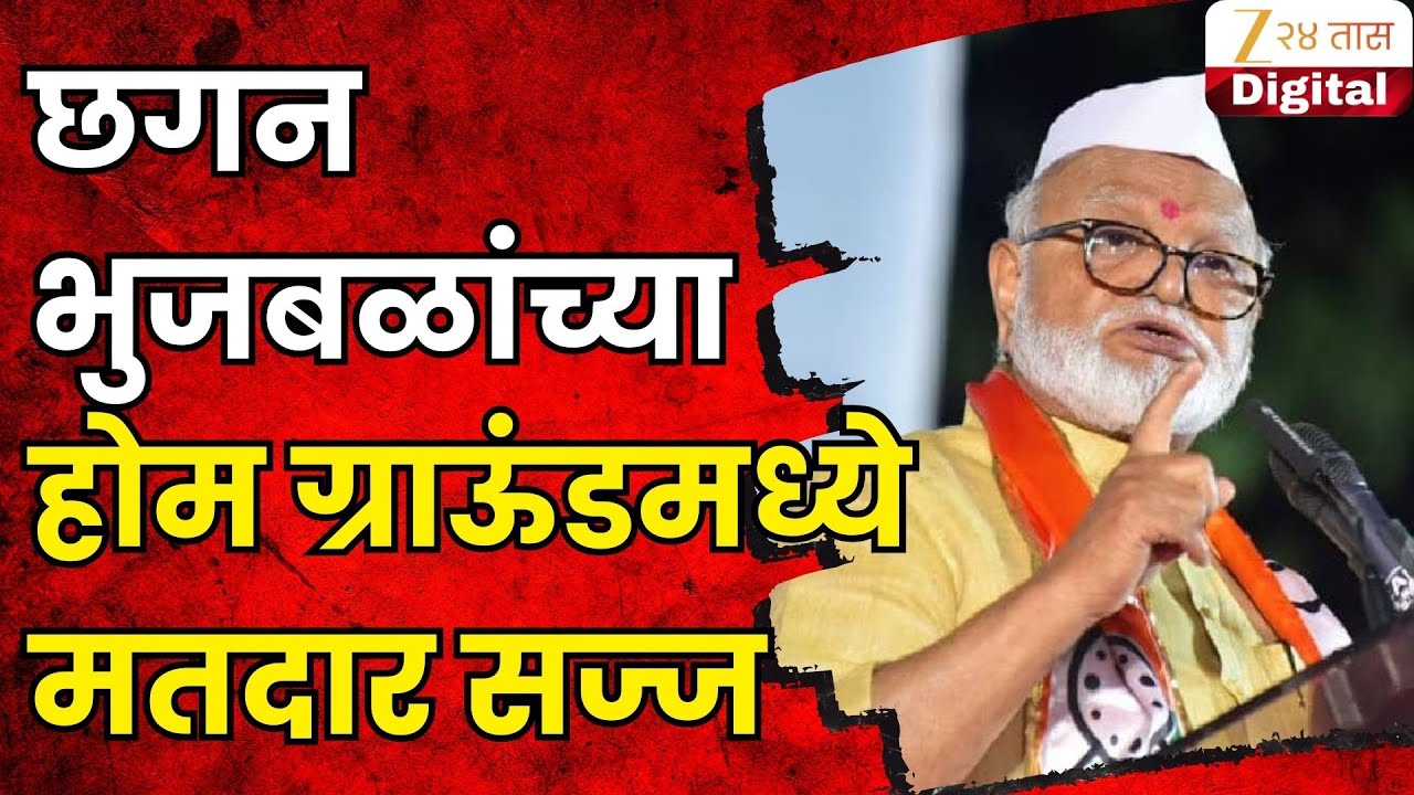 Yeola News | भुजबळांच्या होम ग्राऊंडमध्ये आज मतदान, मतदानकेंद्र झाली सज्ज