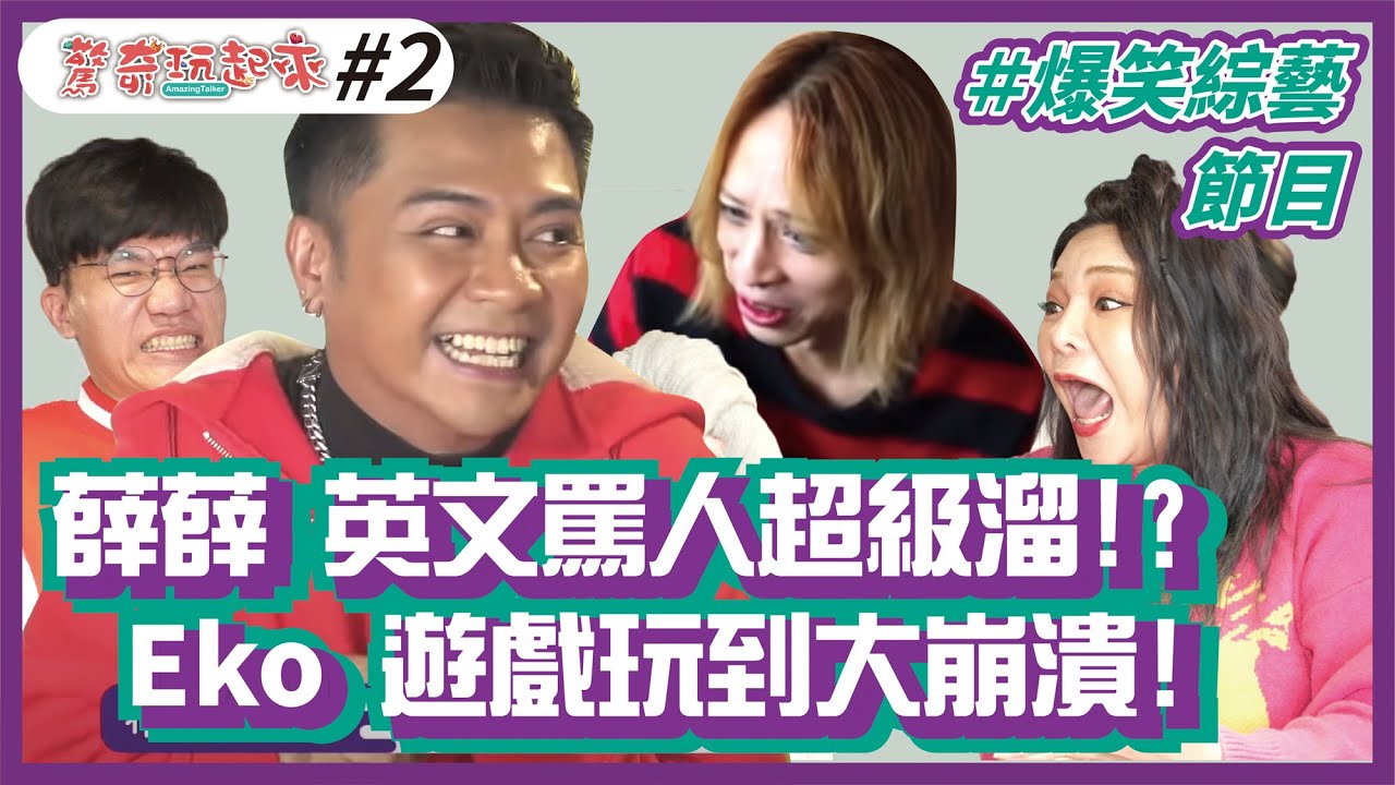驚奇玩起來#2 | 薛薛英文罵人超級溜 ? Eko 遊戲玩到大崩潰！(ft. 啾啾鞋 小甜甜 布萊克薛薛 這群人 董仔 木星 / Eko Sandra Jack)