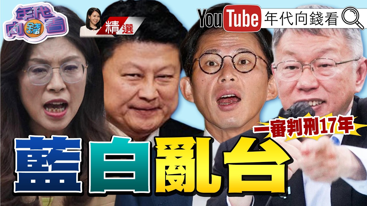 《#柯文哲 入監倒數!最快明年初入獄?! #民眾黨 民調崩! #中國 統戰透台灣!金援徐春鶯! 》【2026.04.06『年代向錢看』週末精選】@ChenTalkShow