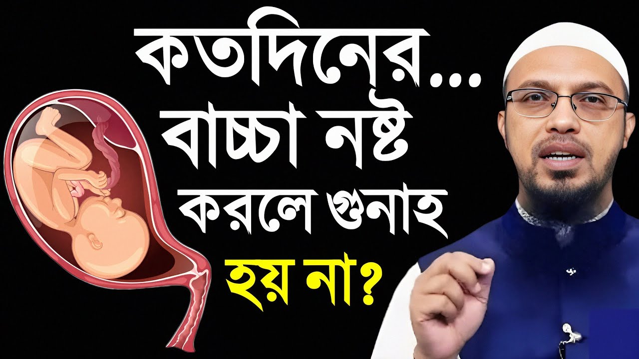 কতদিনের বাচ্চা ন*ষ্ট করলে কোন গুনাহ হয় না? শায়খ আহমাদুল্লাহ