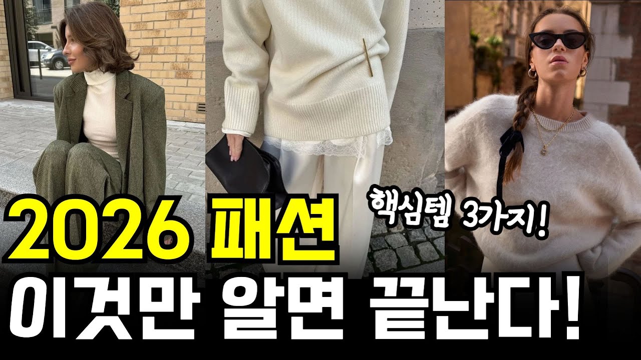 2026 패션트렌드 한편에 담았습니다! 이것만 보면 걱정끝✨ #코디추천 #패션트렌드