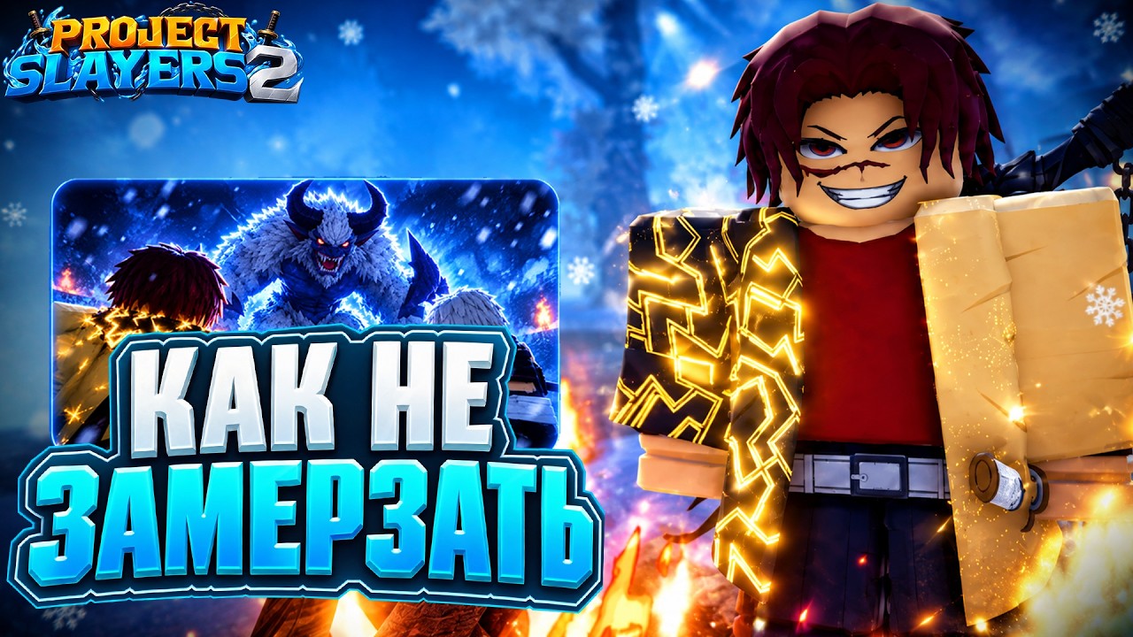 КАК НЕ ЗАМЕРЗАТЬ В ЗИМНЕЙ ЛОКАЦИИ ПРОЖЕКТ СЛЕЕРС 2 | PROJECT SLAYERS 2