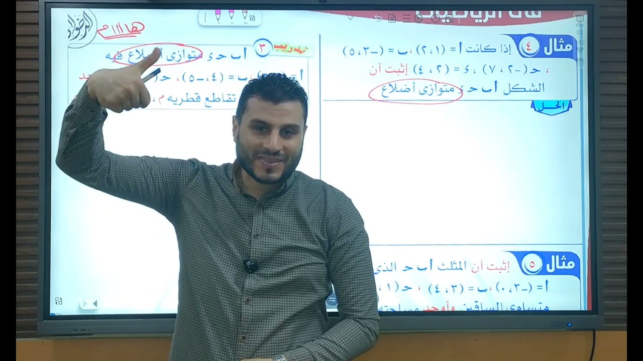 نقطه المنتصف محاضره٢| تالته إعدادي٢٠٢٦| تيرم أول