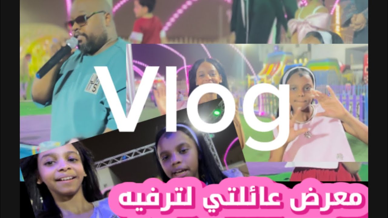 فلوق عرضنا بمعرض عائلتي للترفيه اطول فلوق 🤯 | Vlog