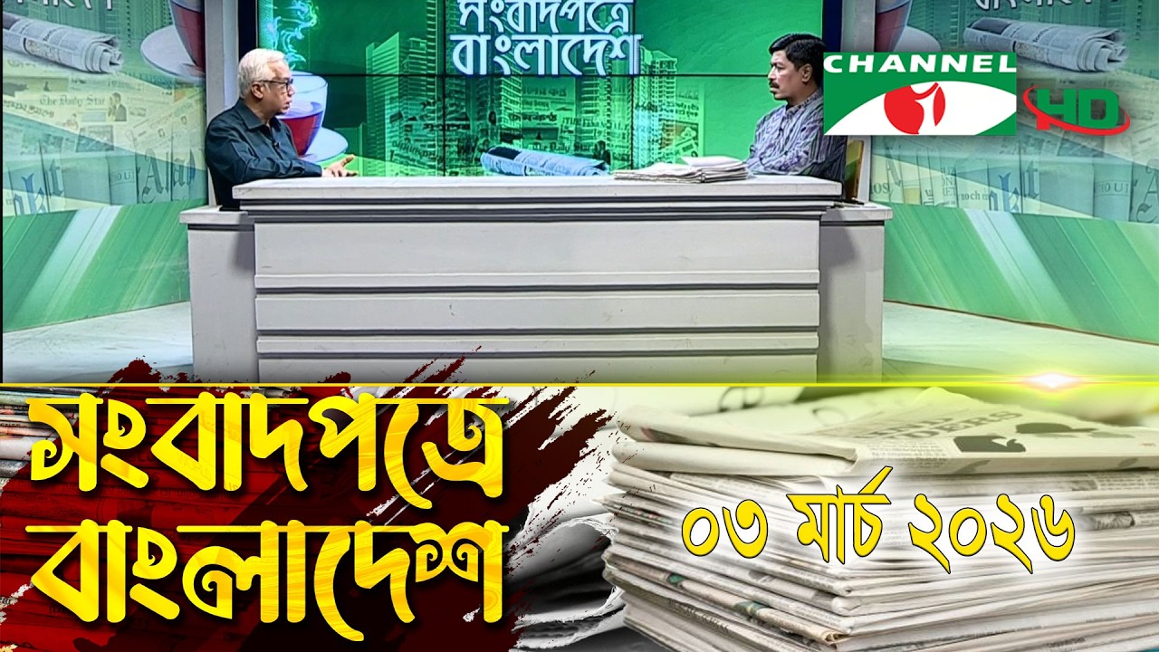 সংবাদপত্রে বাংলাদেশ || 03 March, 2026 || Songbadpotre Bangladesh