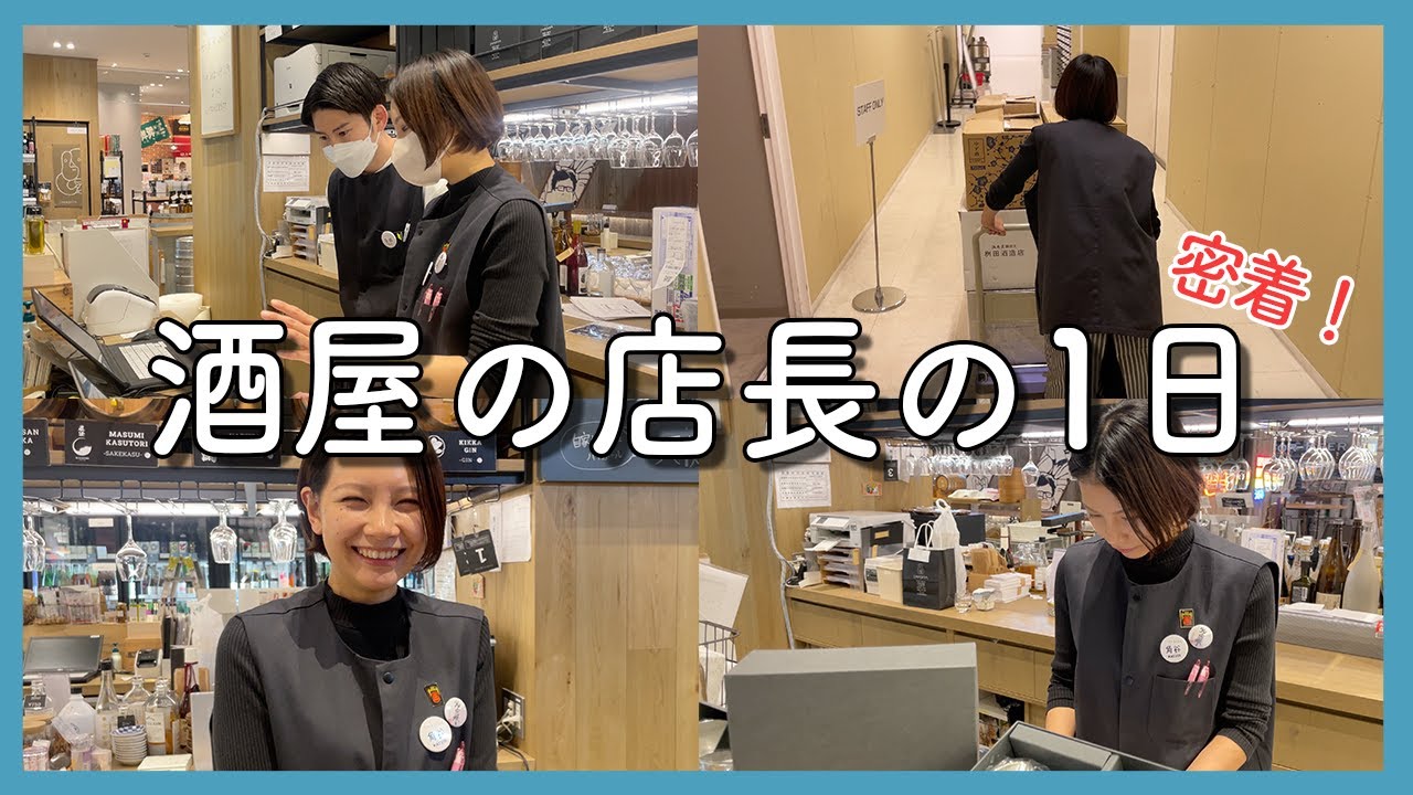 【１日密着】酒屋の女性店長の１日に密着しました | いまでや