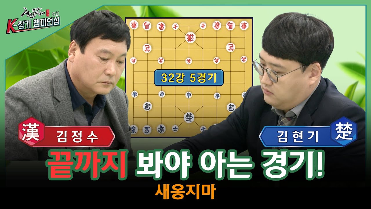 "[장기] 5회 K-장기챔피언십" B조 32강 5경기_김정수vs김현기 