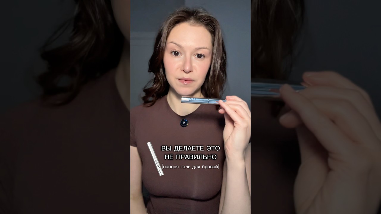 Лайфхак по нанесению геля для бровей🤌🏽 LUVU🖤