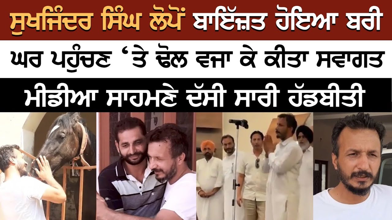 Sukhjinder Singh Lopon : After Arrest Exclusive Interview - ਮੀਡੀਆ ਸਾਹਮਣੇ ਦੱਸੀ ਸਾਰੀ ਹੱਡਬੀਤੀ