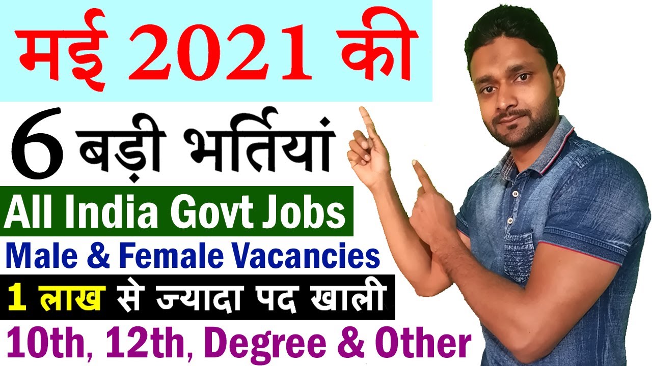 मई 2021 की 6 बड़ी भर्तियां || May 2021 Top 6 Government Jobs